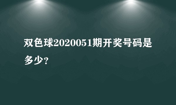 双色球2020051期开奖号码是多少？
