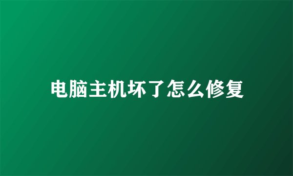 电脑主机坏了怎么修复
