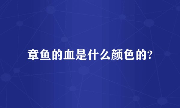 章鱼的血是什么颜色的?