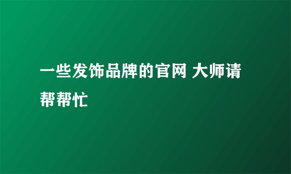 一些发饰品牌的官网 大师请帮帮忙