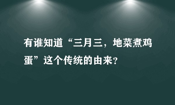 有谁知道“三月三，地菜煮鸡蛋”这个传统的由来？