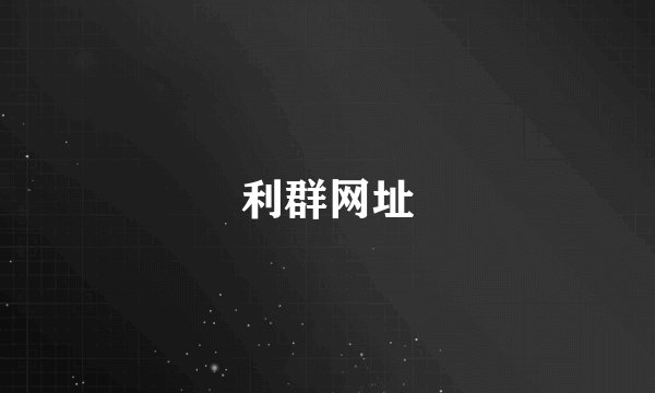 利群网址