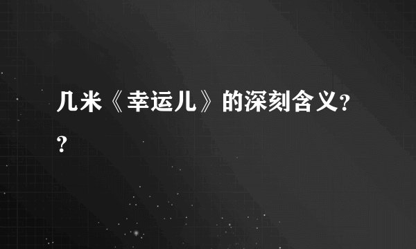 几米《幸运儿》的深刻含义？？