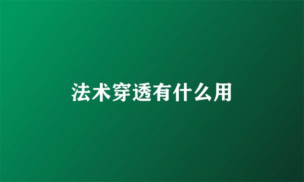 法术穿透有什么用