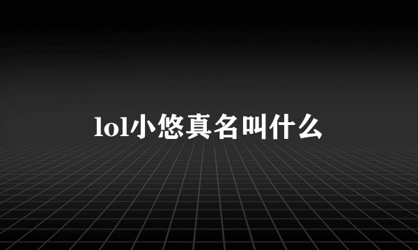 lol小悠真名叫什么