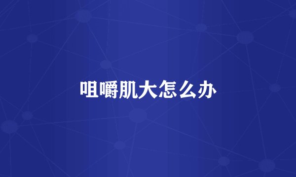 咀嚼肌大怎么办