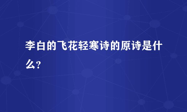 李白的飞花轻寒诗的原诗是什么？