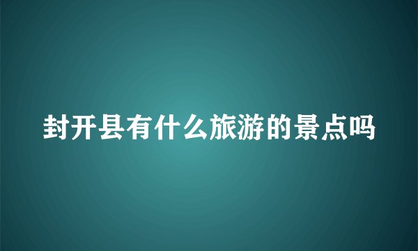 封开县有什么旅游的景点吗