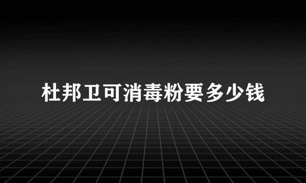 杜邦卫可消毒粉要多少钱