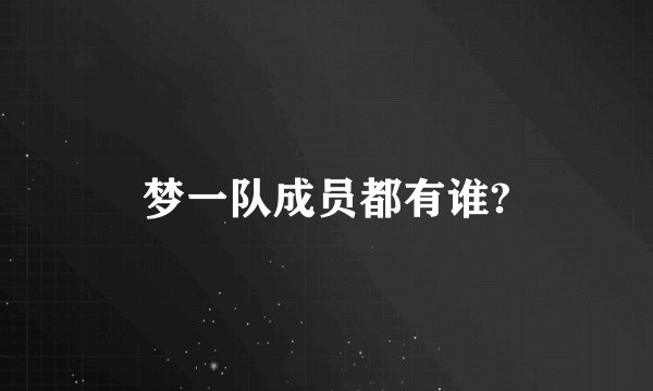 梦一队成员都有谁?