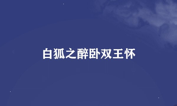 白狐之醉卧双王怀