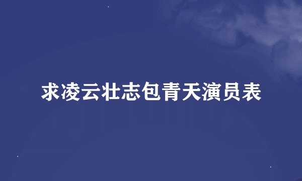 求凌云壮志包青天演员表