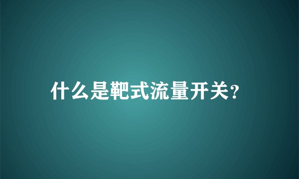 什么是靶式流量开关？