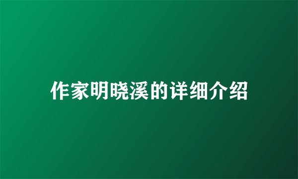 作家明晓溪的详细介绍
