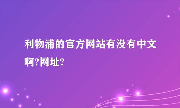 利物浦的官方网站有没有中文啊?网址?