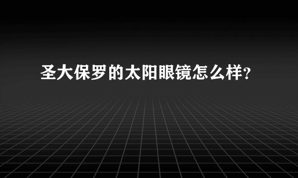 圣大保罗的太阳眼镜怎么样？
