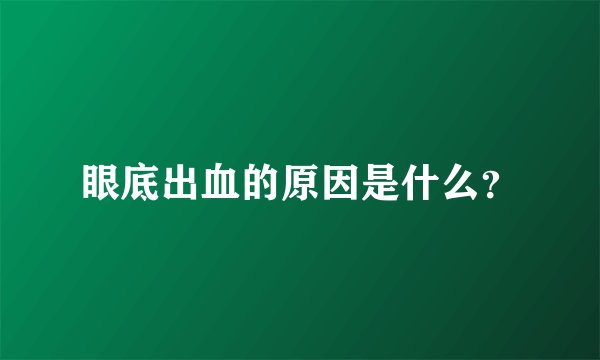 眼底出血的原因是什么？