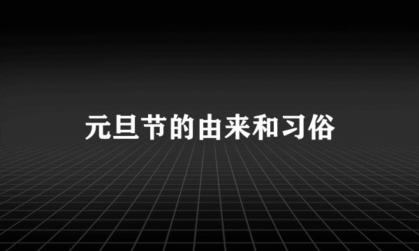 元旦节的由来和习俗
