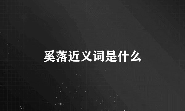 奚落近义词是什么