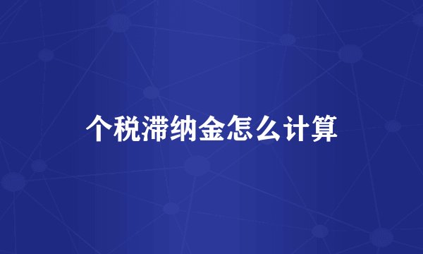 个税滞纳金怎么计算
