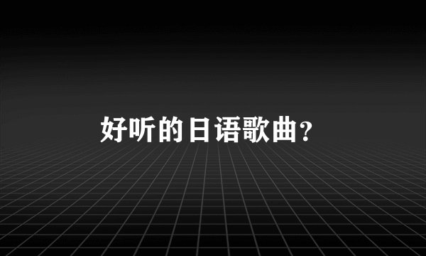 好听的日语歌曲？