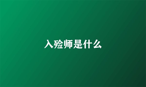 入殓师是什么