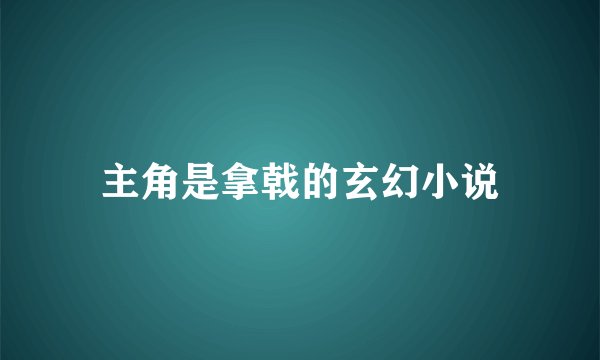 主角是拿戟的玄幻小说
