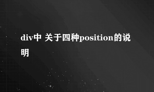 div中 关于四种position的说明