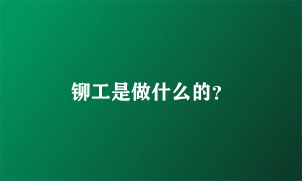 铆工是做什么的？