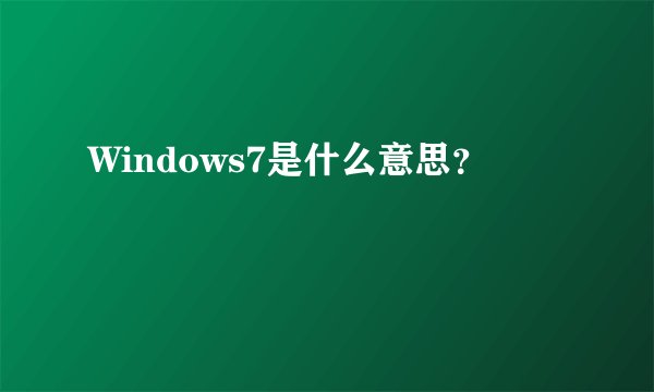 Windows7是什么意思？