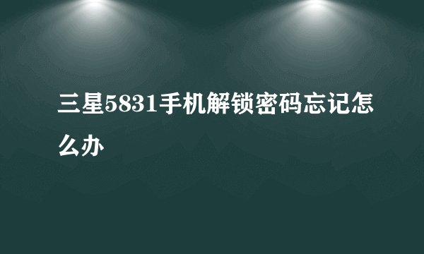 三星5831手机解锁密码忘记怎么办