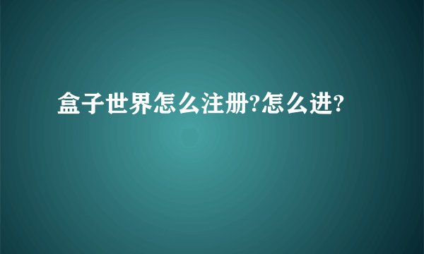 盒子世界怎么注册?怎么进?