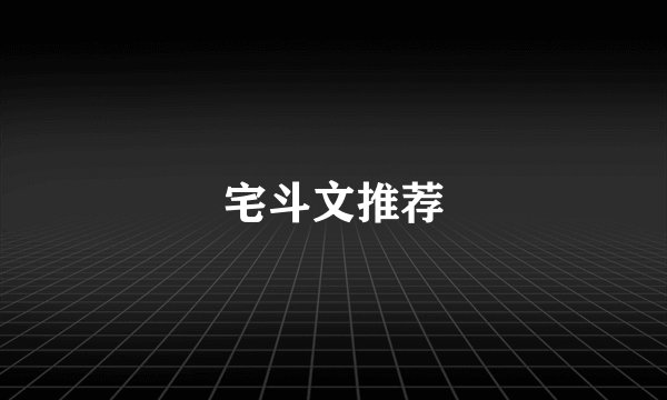 宅斗文推荐