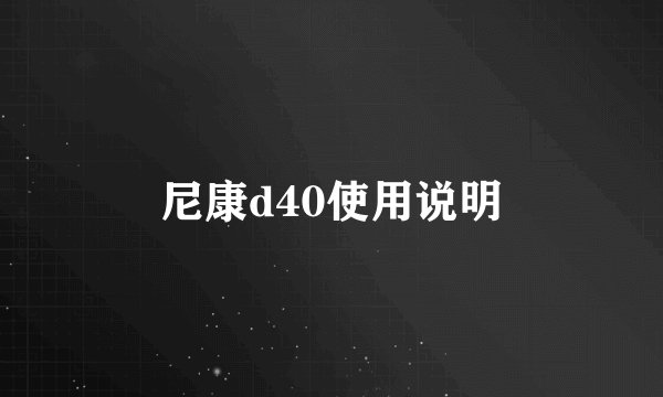 尼康d40使用说明