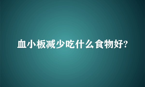 血小板减少吃什么食物好?
