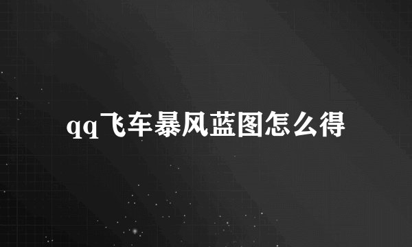 qq飞车暴风蓝图怎么得