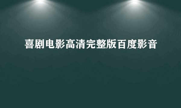 喜剧电影高清完整版百度影音