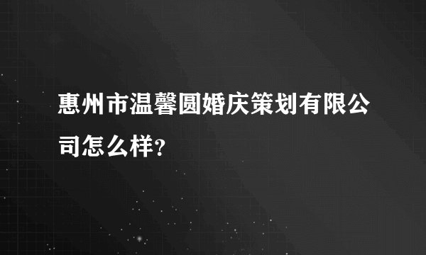惠州市温馨圆婚庆策划有限公司怎么样？