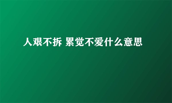 人艰不拆 累觉不爱什么意思