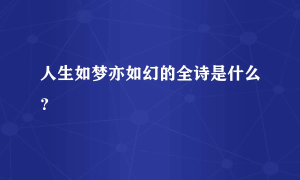 人生如梦亦如幻的全诗是什么？