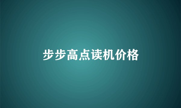 步步高点读机价格