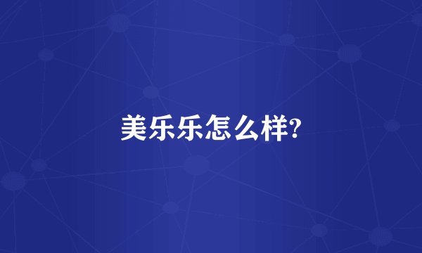 美乐乐怎么样?