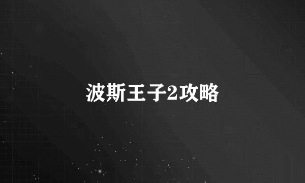 波斯王子2攻略