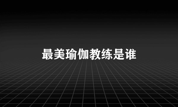 最美瑜伽教练是谁