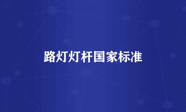 路灯灯杆国家标准
