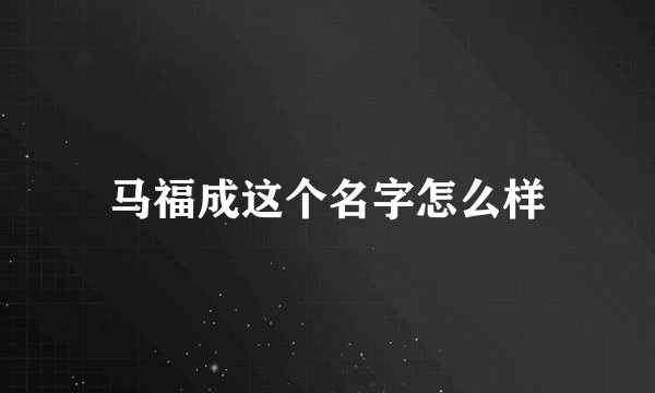 马福成这个名字怎么样