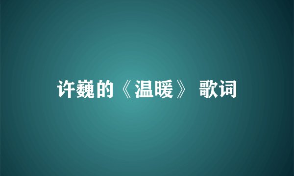 许巍的《温暖》 歌词