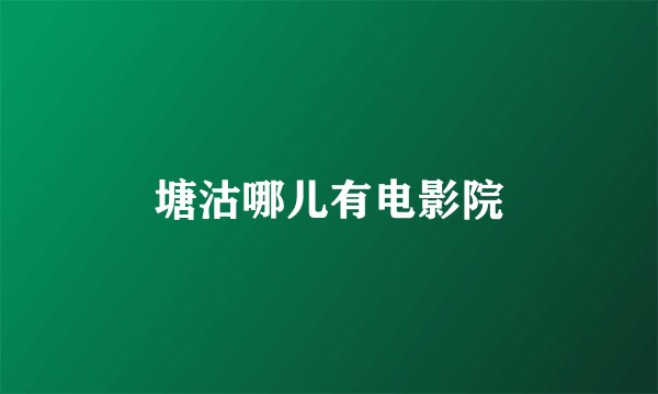 塘沽哪儿有电影院