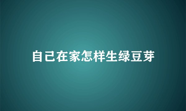 自己在家怎样生绿豆芽