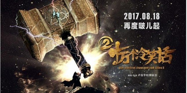 《十万个冷笑话》拍第二部了？
